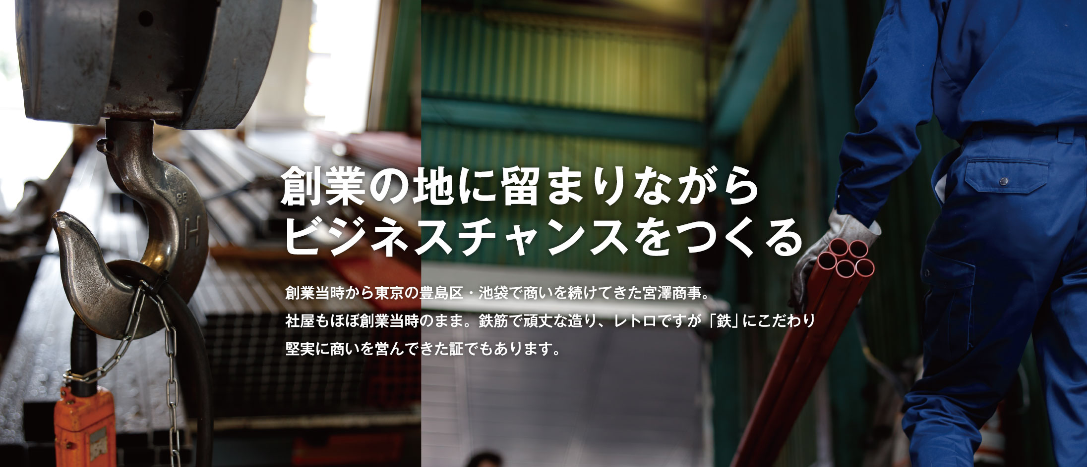 宮澤商事の会社案内