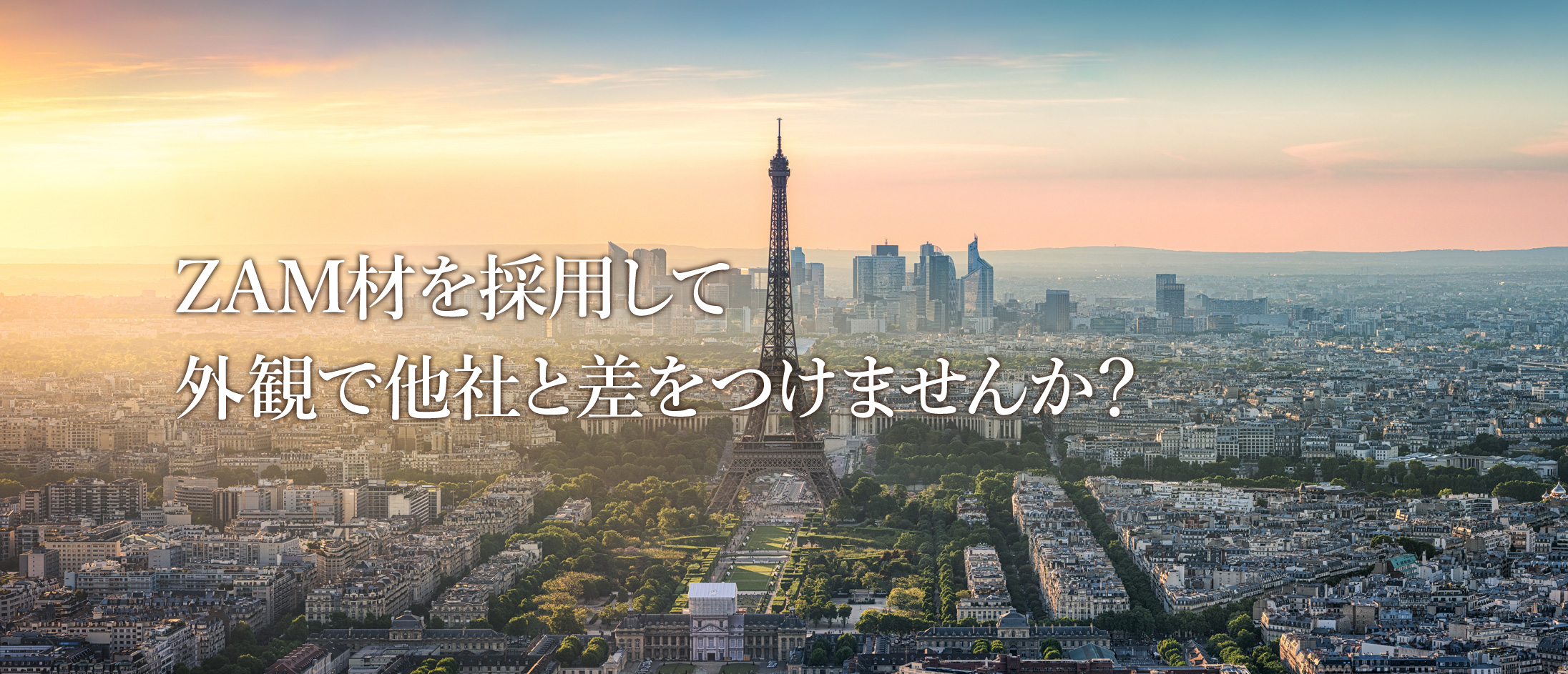 ZAM材を採用して外観で他社と差をつけませんか?