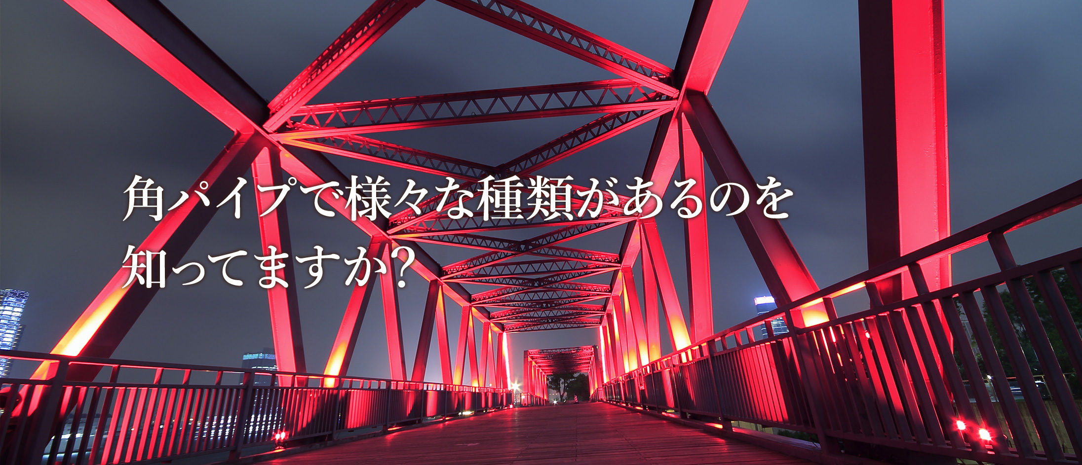 角パイプで様々な種類があるのを知っていますか？