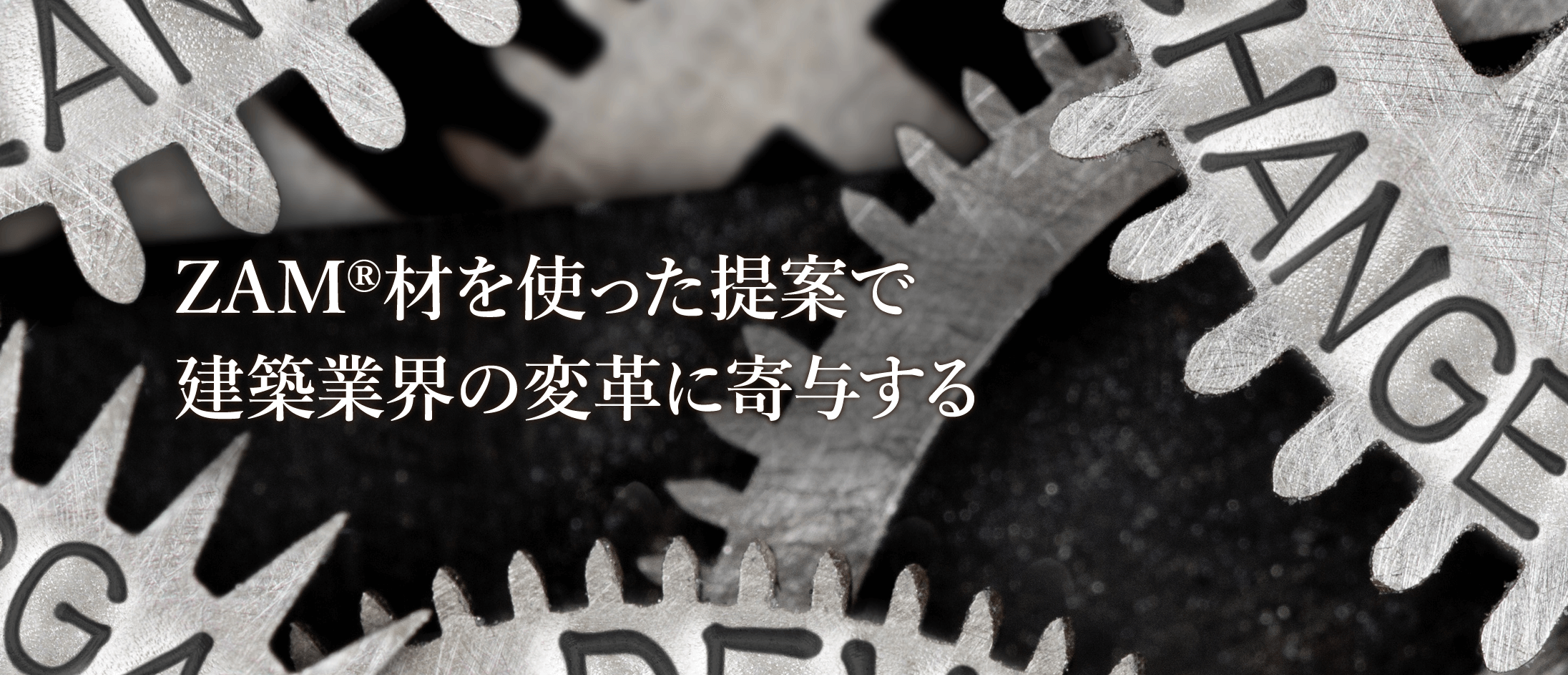 丸パイプによる建築業界の課題解決