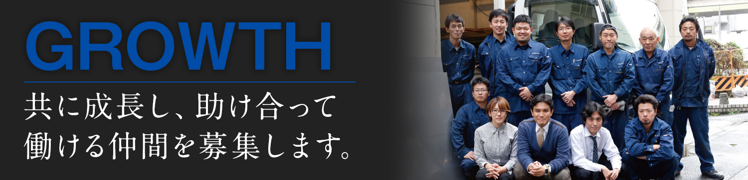 GROWTH 共に成長し、助け合って働ける仲間を募集します。