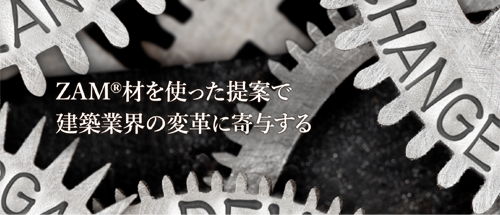 建築業界のもの作りに改革を！ZAM材で。