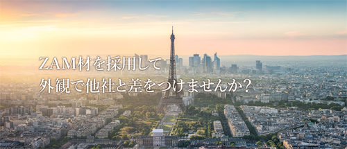 建築資材で街の景観を良くする想い