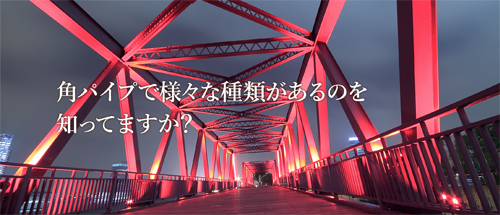  建築資材で魅せる街づくりに寄与する